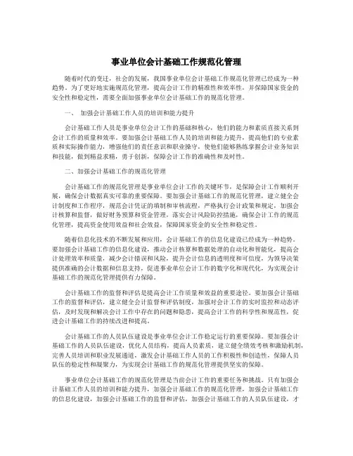 事业单位会计基础工作规范化管理