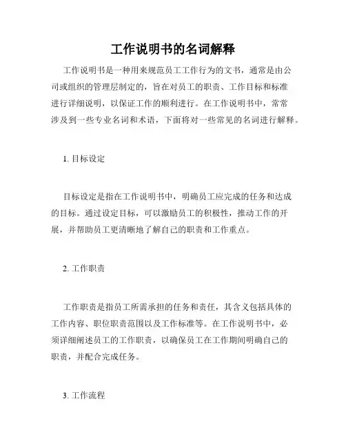 工作说明书的名词解释