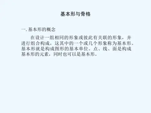 平面构成基本形与骨骼表现
