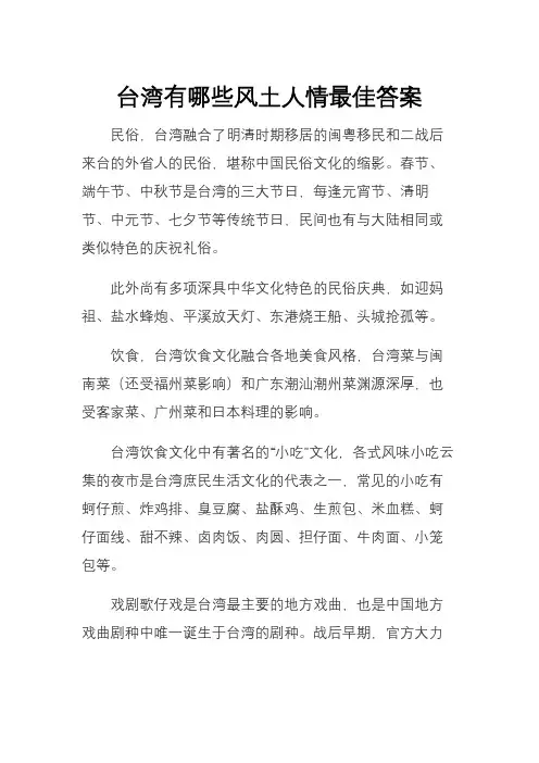台湾有哪些风土人情最佳答案