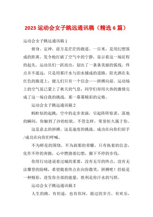 2023运动会女子跳远通讯稿(精选6篇)