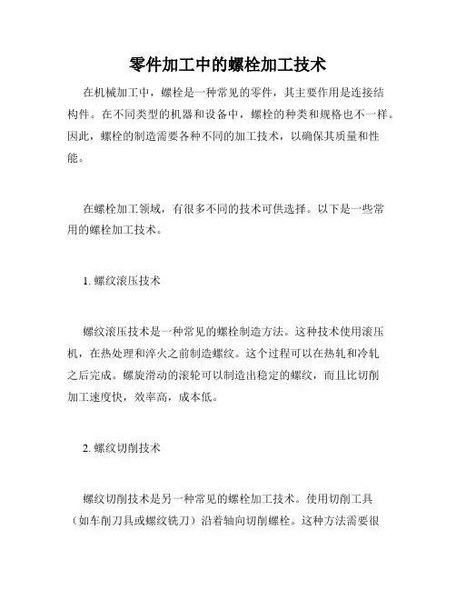 零件加工中的螺栓加工技术