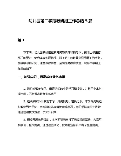 幼儿园第二学期教研组工作总结5篇