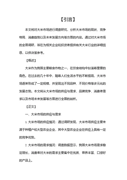 关于大米市场的调查报告(精选)