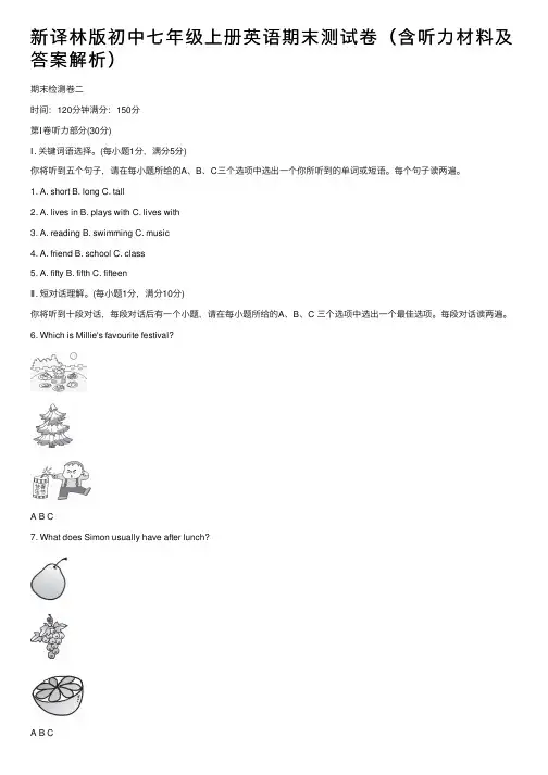 新译林版初中七年级上册英语期末测试卷（含听力材料及答案解析）