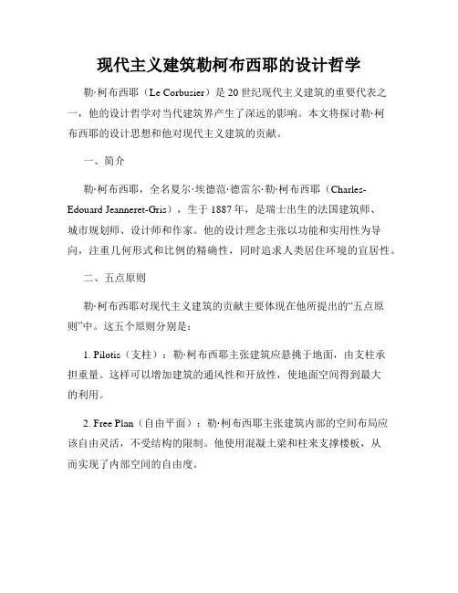 现代主义建筑勒柯布西耶的设计哲学