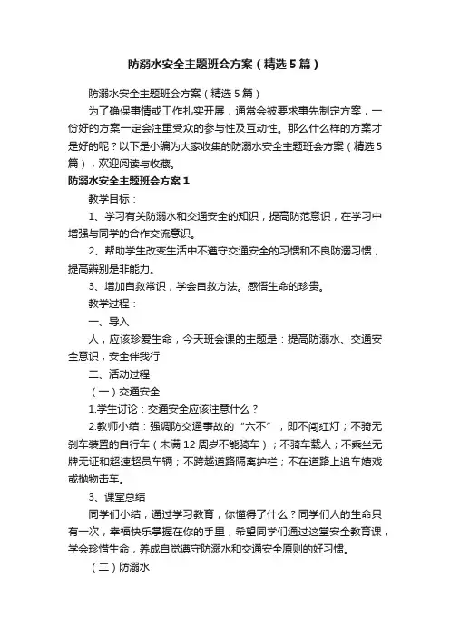 防溺水安全主题班会方案（精选5篇）