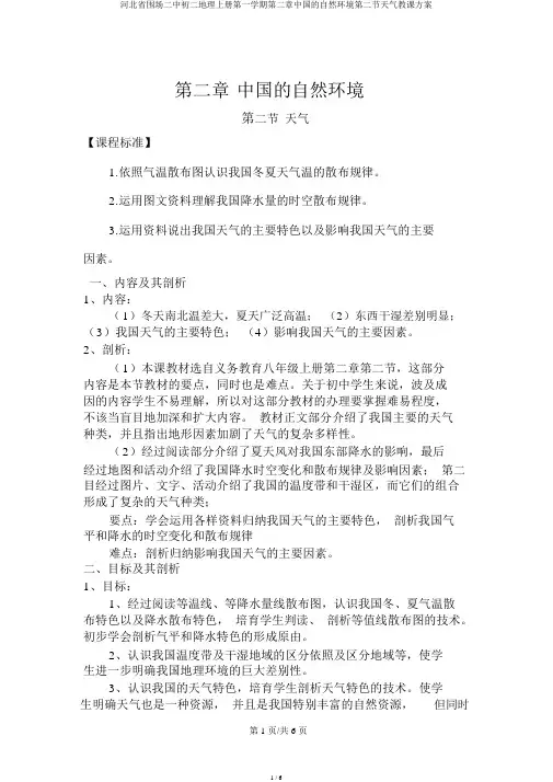 河北省围场二中初二地理上册第一学期第二章中国的自然环境第二节气候教学设计