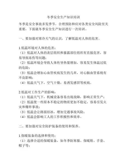 冬季安全生产知识培训