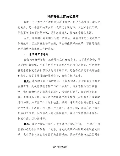 班级特色工作活动总结(6篇)