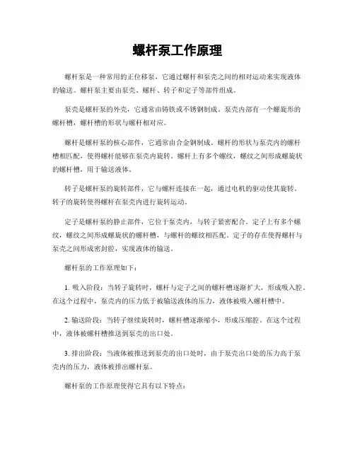 螺杆泵工作原理