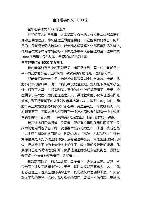童年趣事作文1000字五篇