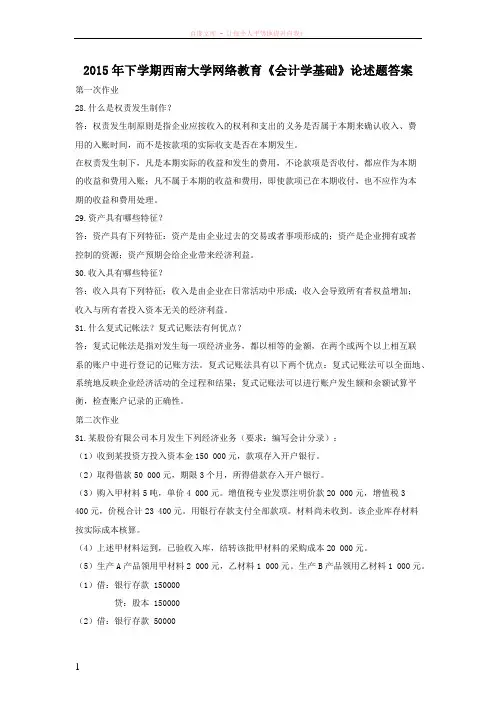 2019年下学期西南大学网络教育《会计学基础》论述题答案