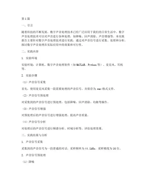 数字声音处理实践报告(2篇)