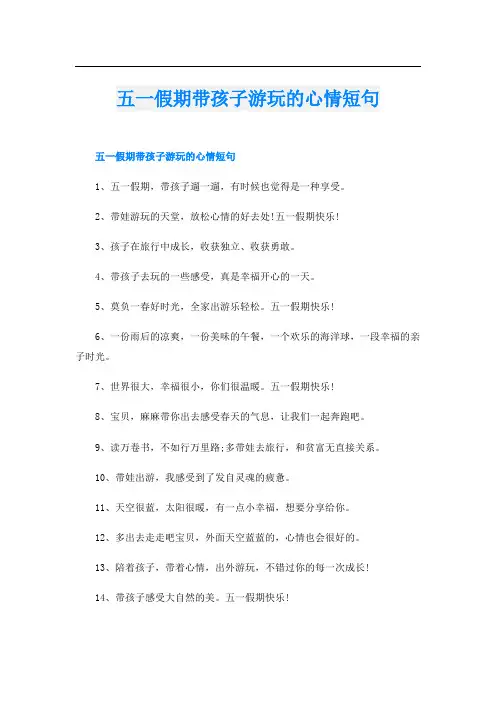 五一假期带孩子游玩的心情短句