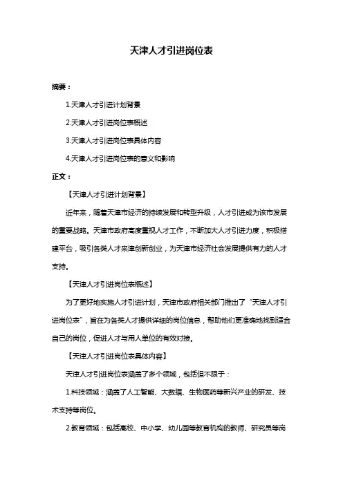 天津人才引进岗位表