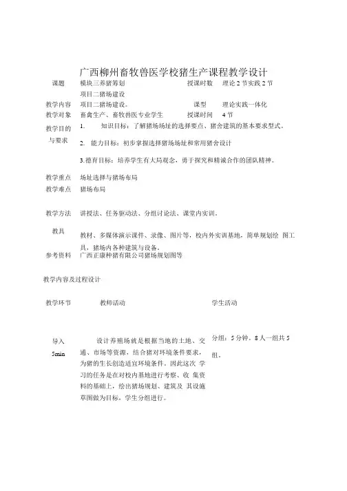 猪场规划教学设计.doc