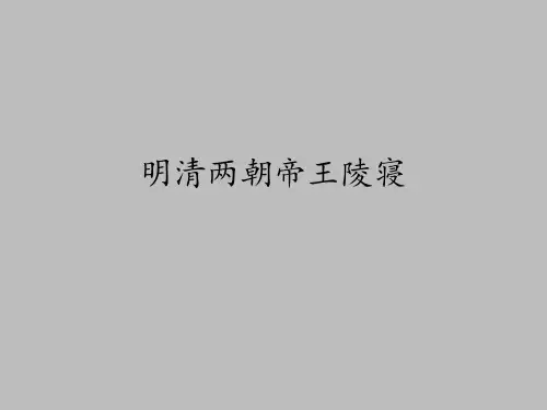 人民出版社高中历史选修：世界文化遗产荟萃明清两朝帝王陵寝
