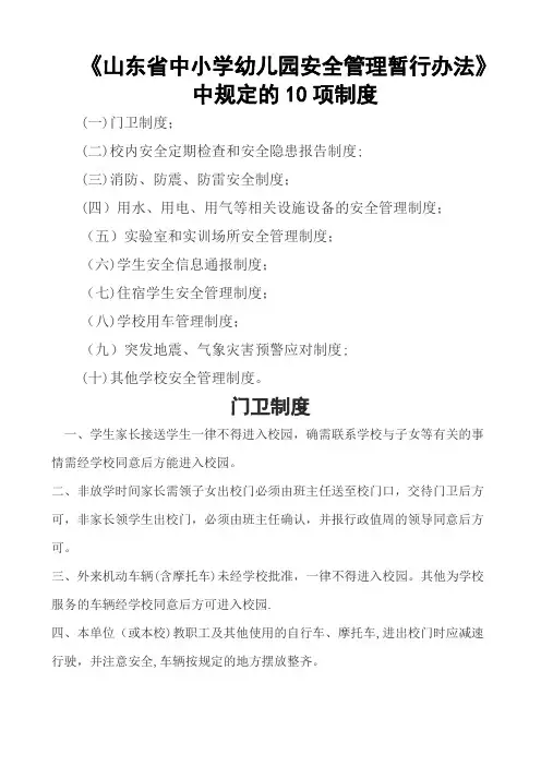 《山东省中小学幼儿园安全管理暂行办法》中规定的十项制度