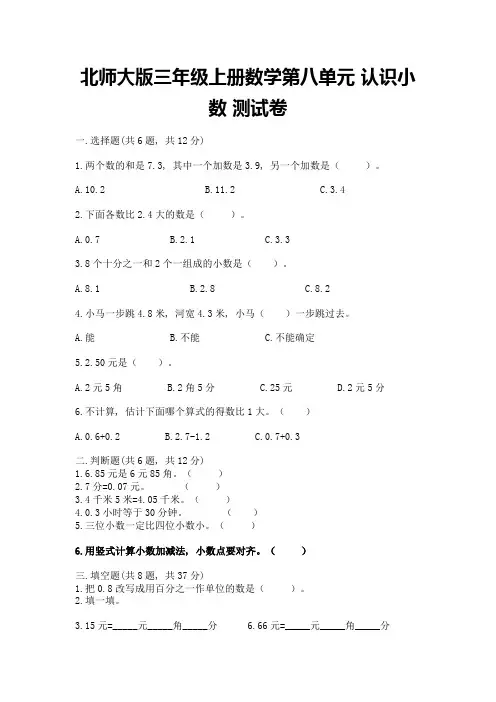 北师大版三年级上册数学第八单元-认识小数-测试卷及参考答案(满分必刷)