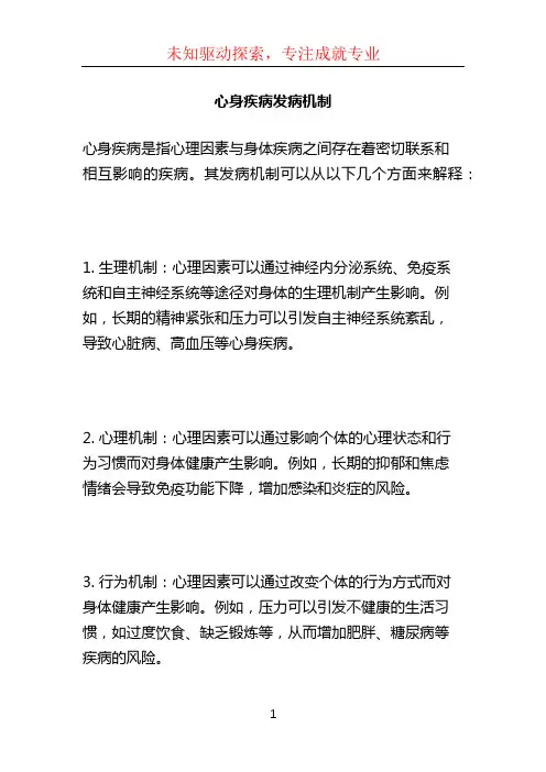 心身疾病发病机制