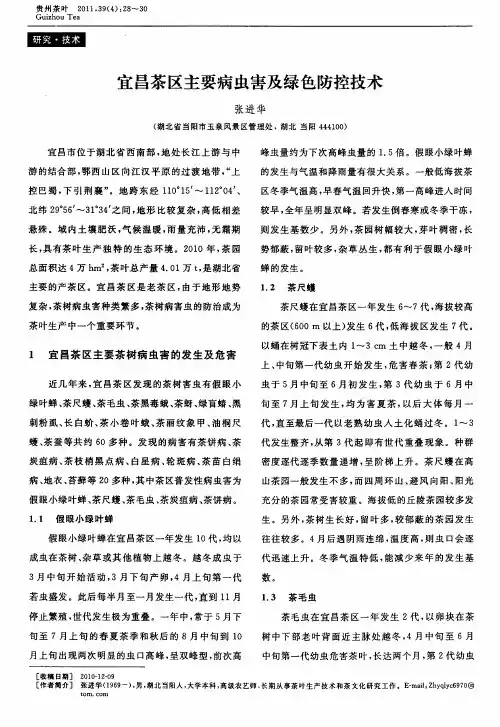 宜昌茶区主要病虫害及绿色防控技术