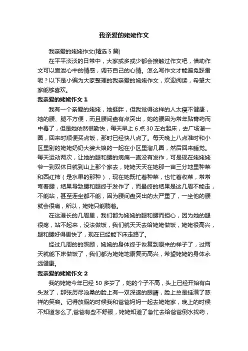 我亲爱的姥姥作文（精选5篇）