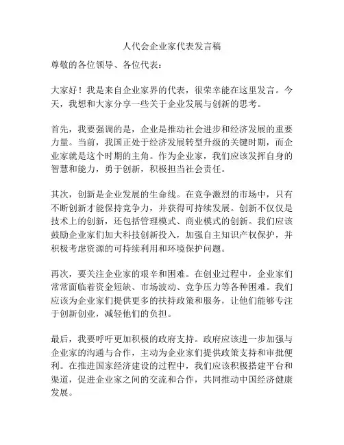 人代会企业家代表发言稿