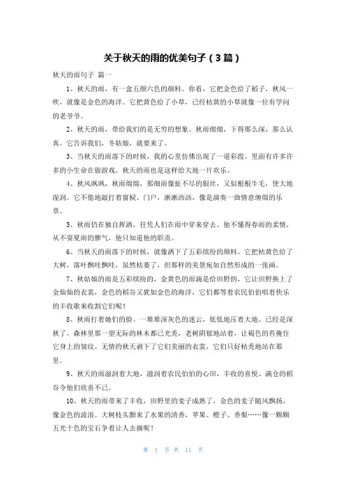关于秋天的雨的优美句子(3篇)