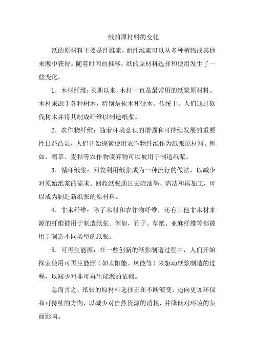 纸的原材料的变化