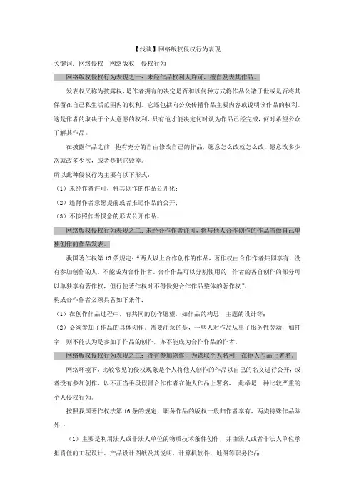 【浅谈】网络版权侵权的表现方式