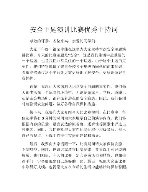 安全主题演讲比赛优秀主持词