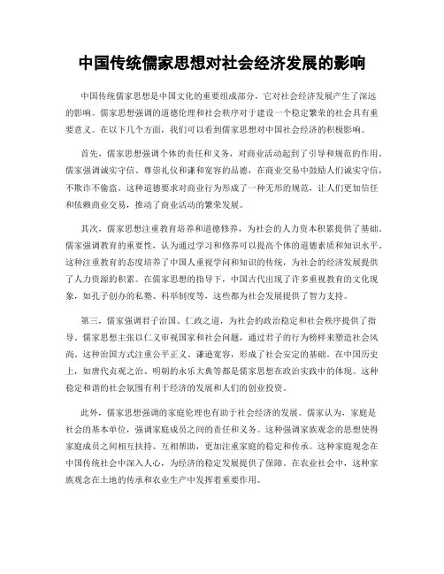 中国传统儒家思想对社会经济发展的影响