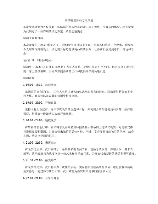 高端晚宴活动方案策划