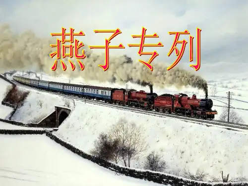 《燕子专列》教学课件(1) 小学语文课件 三年级语文课件