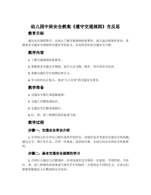 幼儿园中班安全教案《遵守交通规则》含反思
