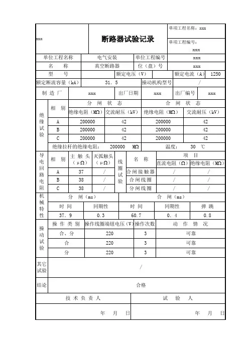 真空断路器,试验样表及数据