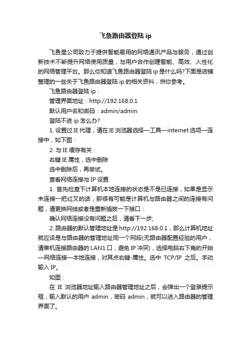 飞鱼路由器登陆ip