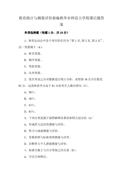 教育统计与测量评价新编教华东师范大学程课后题答案