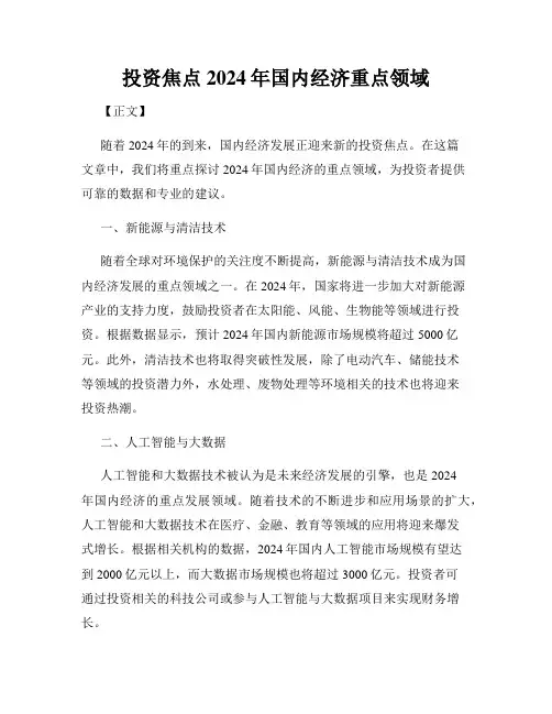 投资焦点2024年国内经济重点领域
