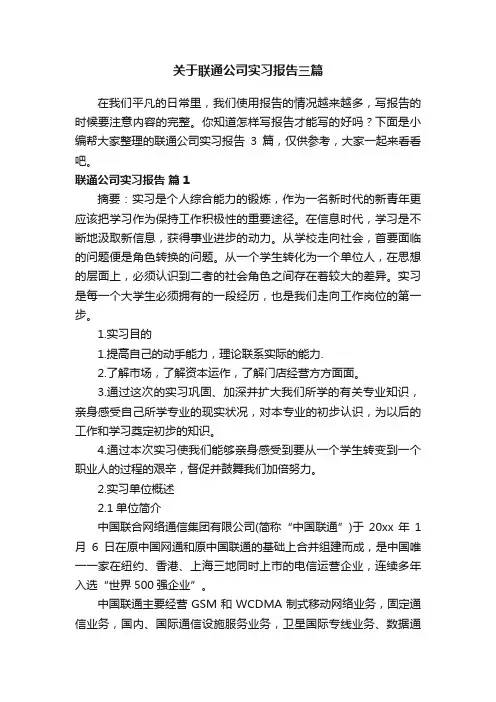 关于联通公司实习报告三篇
