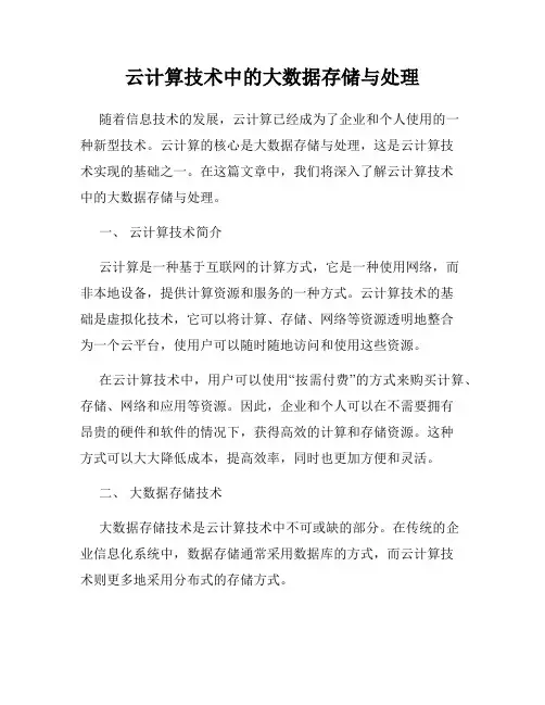 云计算技术中的大数据存储与处理