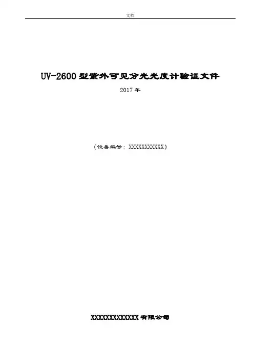 紫外分光光度计年度验证方案设计