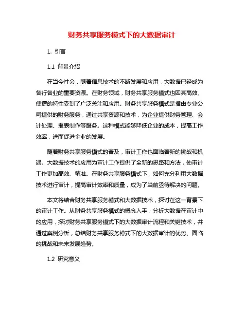 财务共享服务模式下的大数据审计