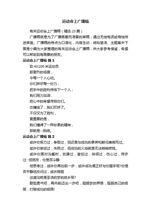 有关运动会上广播稿（精选23篇）