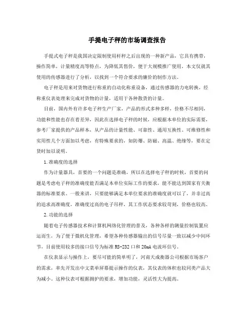 手提电子秤的市场调查报告
