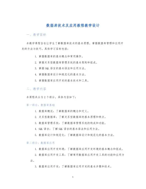 数据库技术及应用教程教学设计