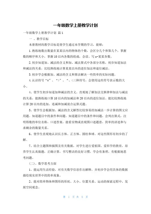 一年级数学上册教学计划