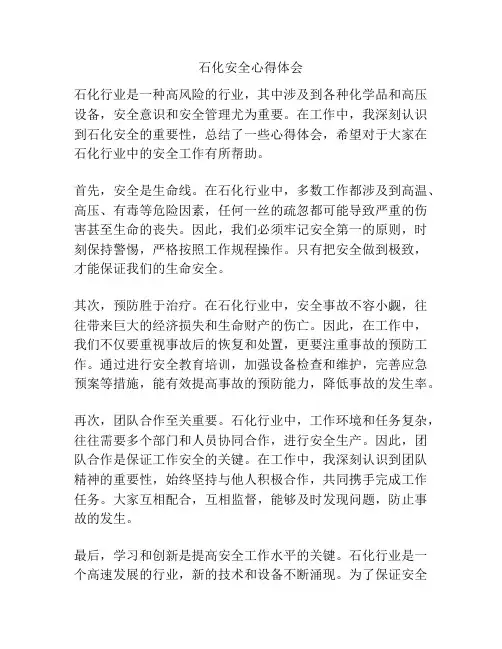 石化安全心得体会