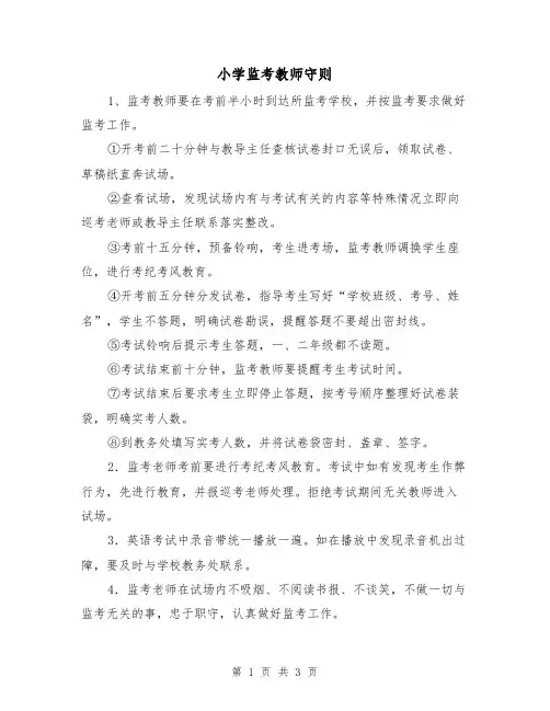 小学监考教师守则（2篇）